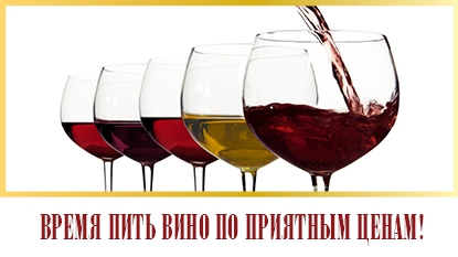 Время пить вино!